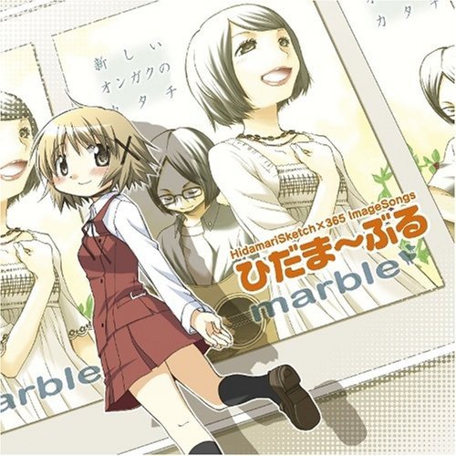 【直筆サイン入り】marble ひだま〜ぶる×☆☆☆ CD（ひだまりスケッチ） 直筆サイン入りCD marble ひだま~ぶる×/ひだまりスケッチ×